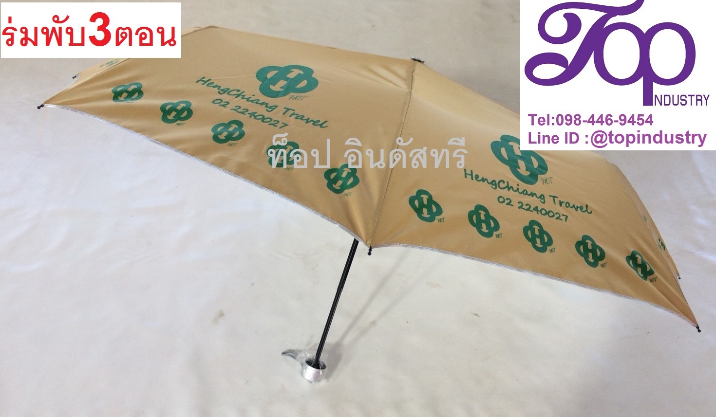ร่มพับ3ตอน ร่มพับงานผลิตไทย สามารถเลือกสีผ้าร่มเองได้ ร่มพับราคาถูก