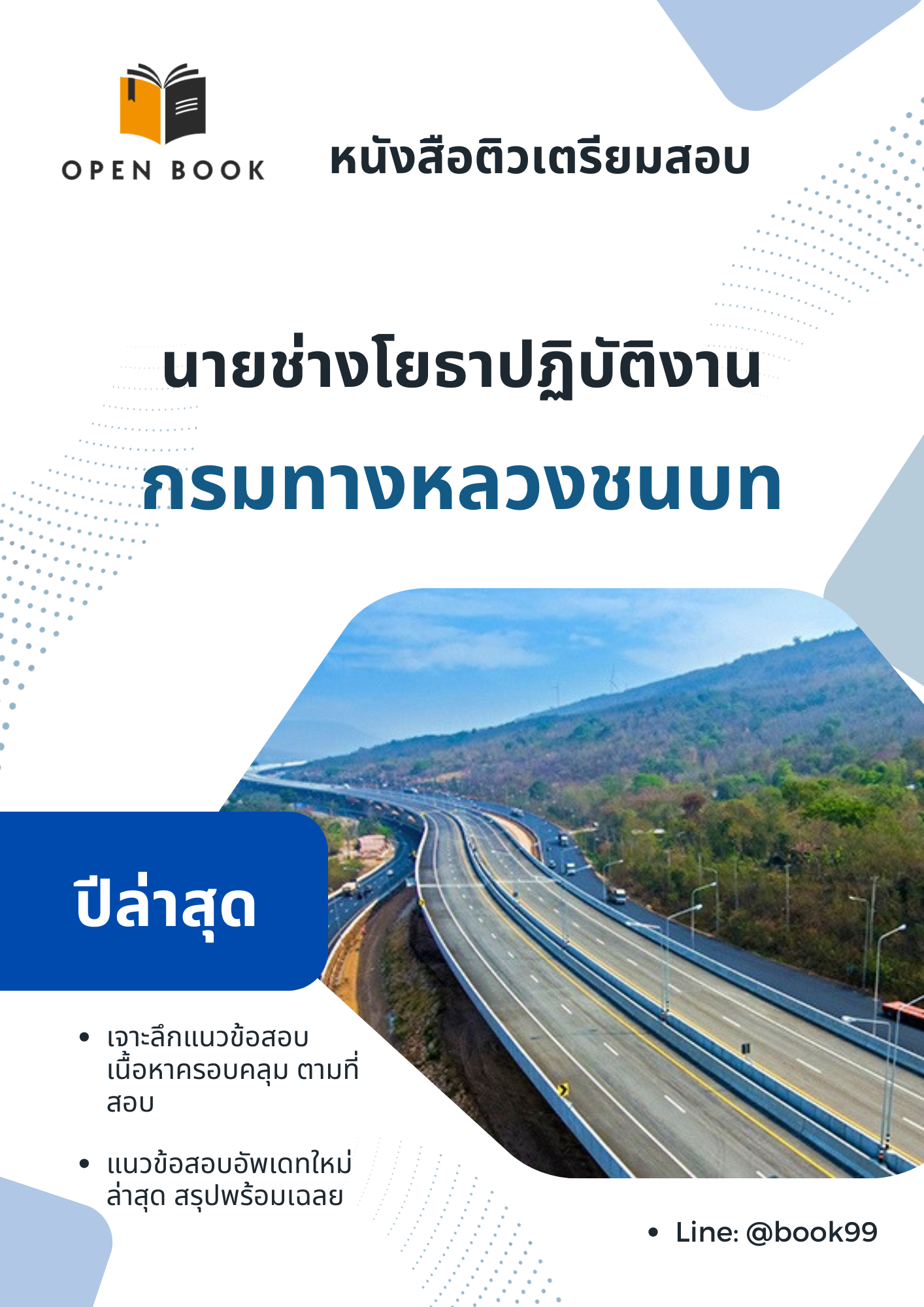 แนวข้อสอบ นายช่างโยธาปฏิบัติงาน กรมทางหลวงชนบท