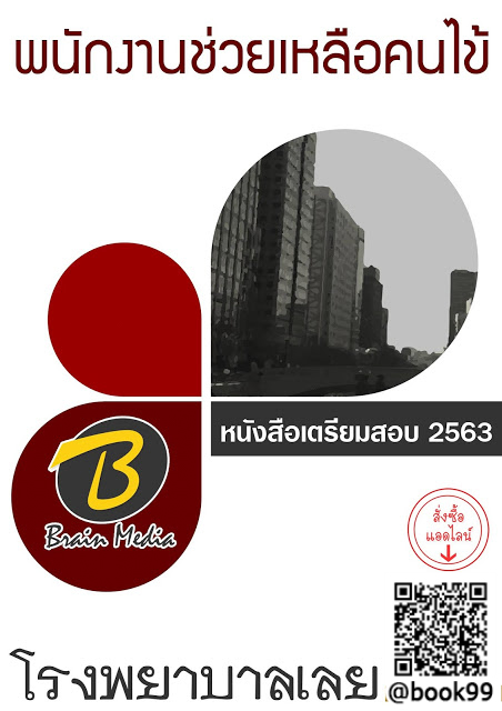 แนวข้อสอบ พนักงานช่วยเหลือคนไข้ โรงพยาบาลเลย