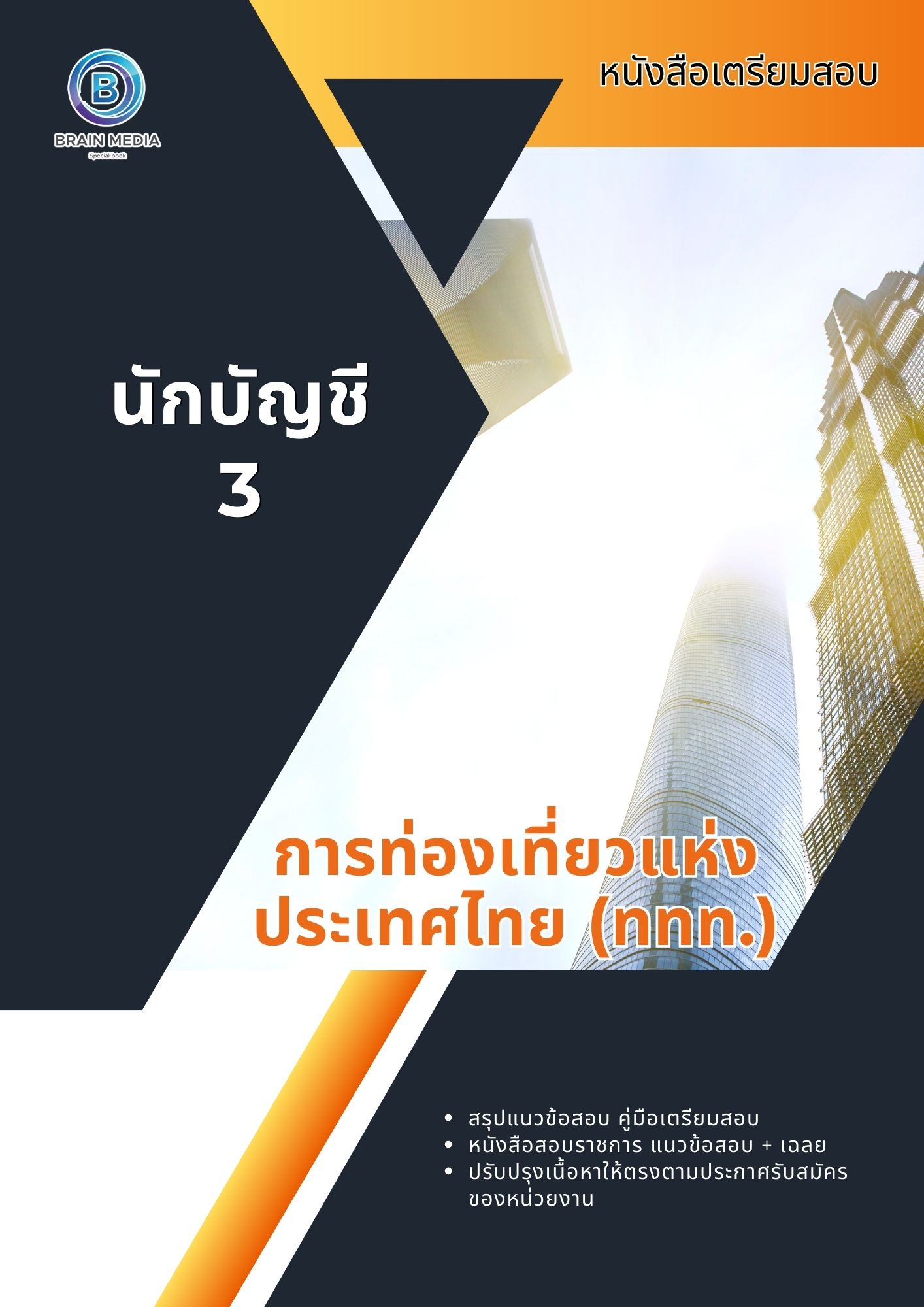 แนวข้อสอบ นักบัญชี 3 การท่องเที่ยวแห่งประเทศไทย (ททท.)