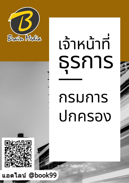 แนวข้อสอบ เจ้าหน้าที่ธุรการ กรมการปกครอง