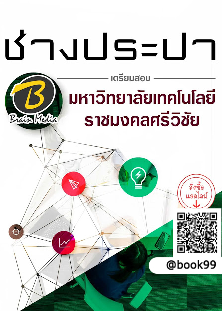 แนวข้อสอบ ช่างประปา มหาวิทยาลัยเทคโนโลยีราชมงคลศรีวิชัย