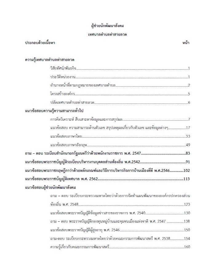 แนวข้อสอบ ผู้ช่วยพัฒนาชุมชน เทศบาลตำบลท่าสายลวด จังหวัดตาก