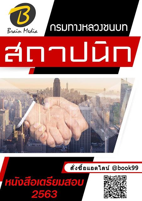 แนวข้อสอบ สถาปนิก กรมทางหลวงชนบท