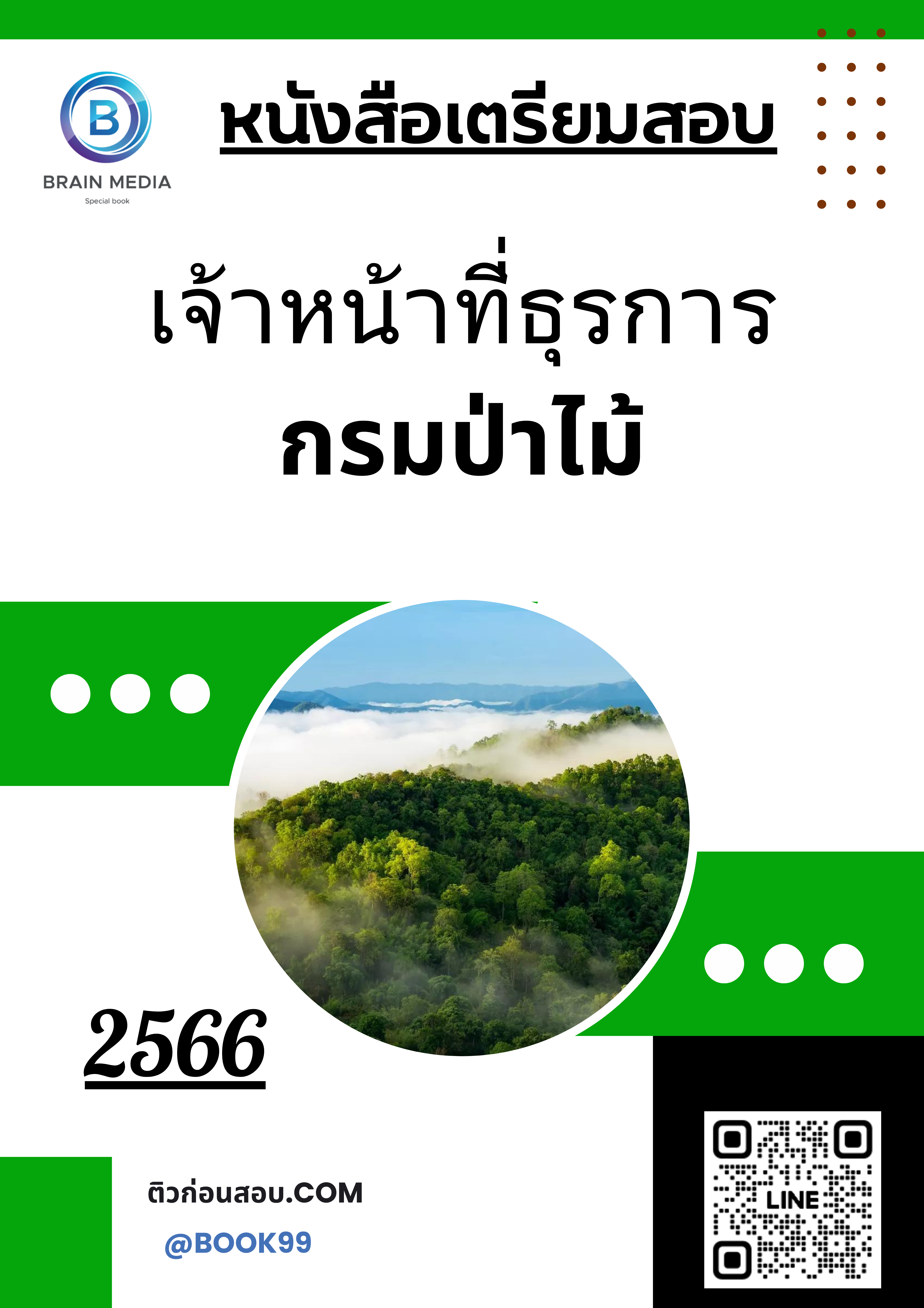 แนวข้อสอบ เจ้าหน้าที่ธุรการ กรมป่าไม้