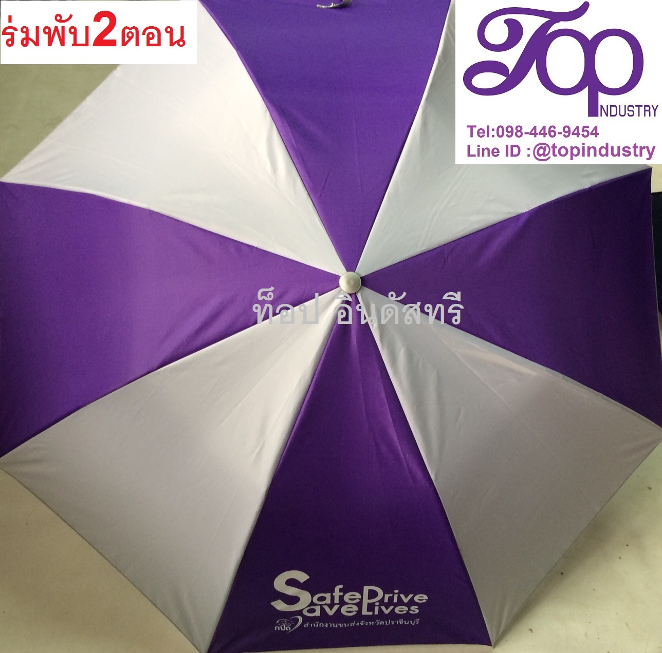 ร่มพับ2ตอน ร่มพับราคาถูก ร่มพับงานผลิตไทย ร่มสลับสี ร่มพับสกรีนโลโก้