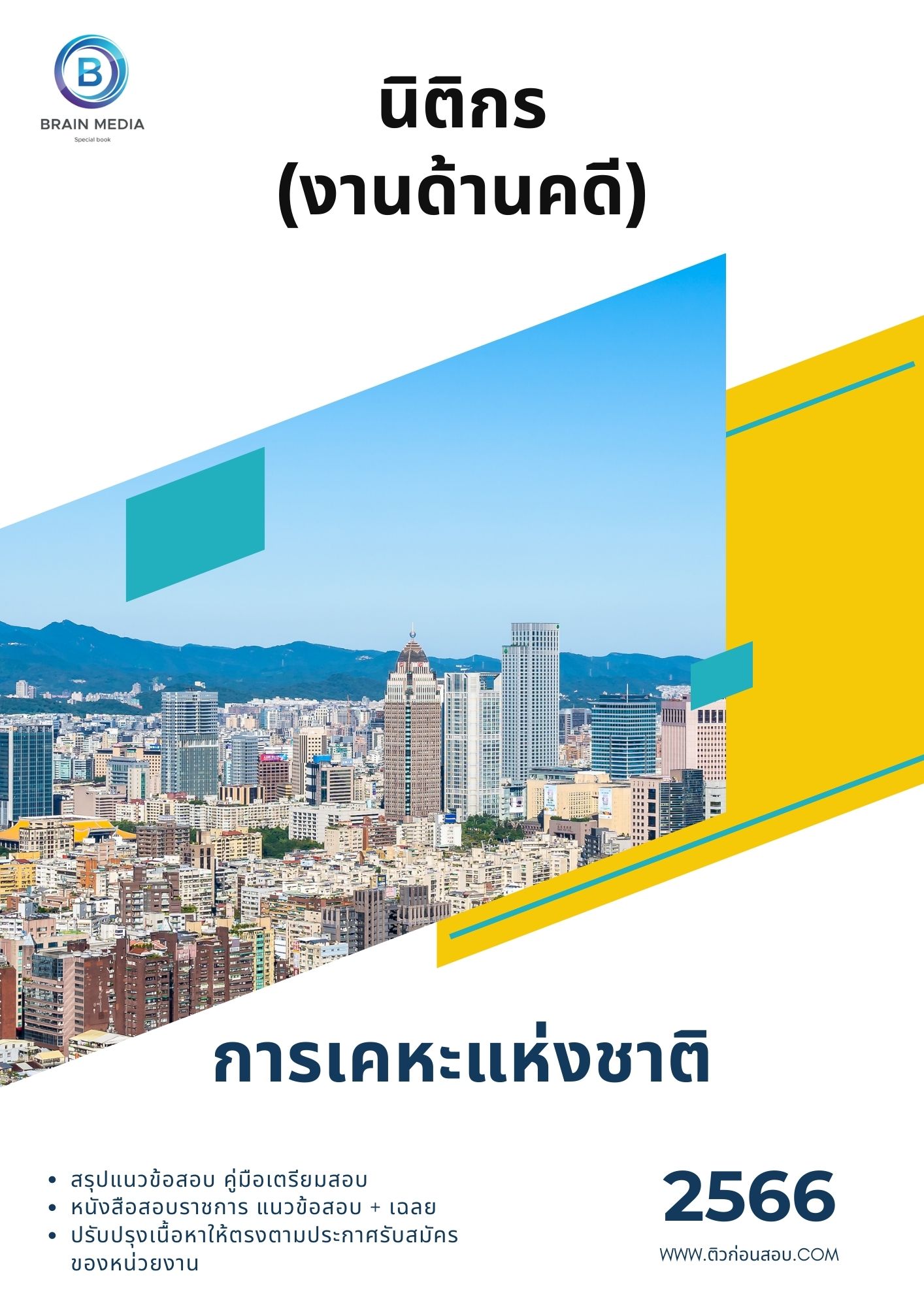 แนวข้อสอบ นิติกร (งานด้านคดี) การเคหะแห่งชาติ
