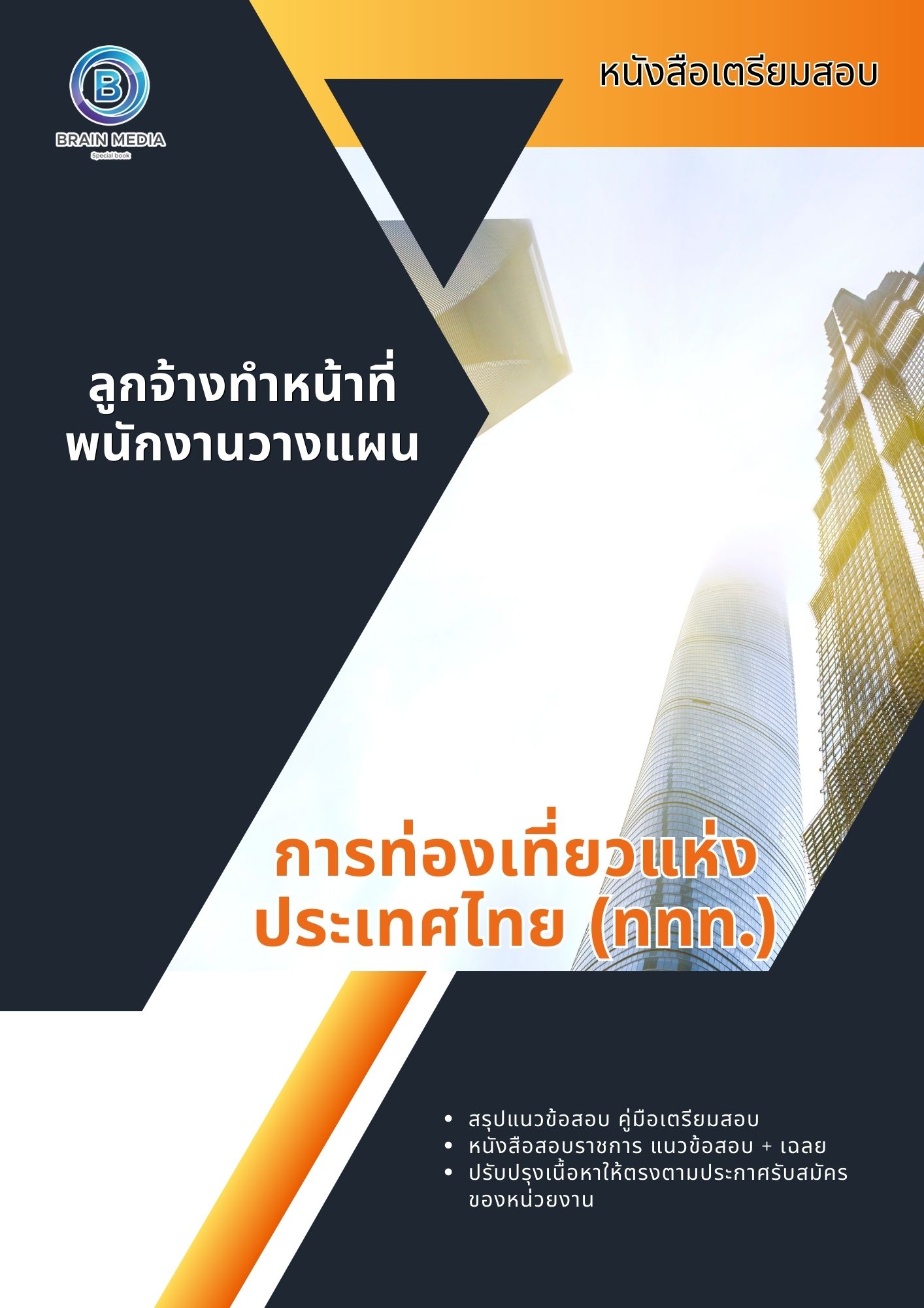 แนวข้อสอบ ลูกจ้างทำหน้าที่พนักงานวางแผน การท่องเที่ยวแห่งประเทศไทย (ททท.)