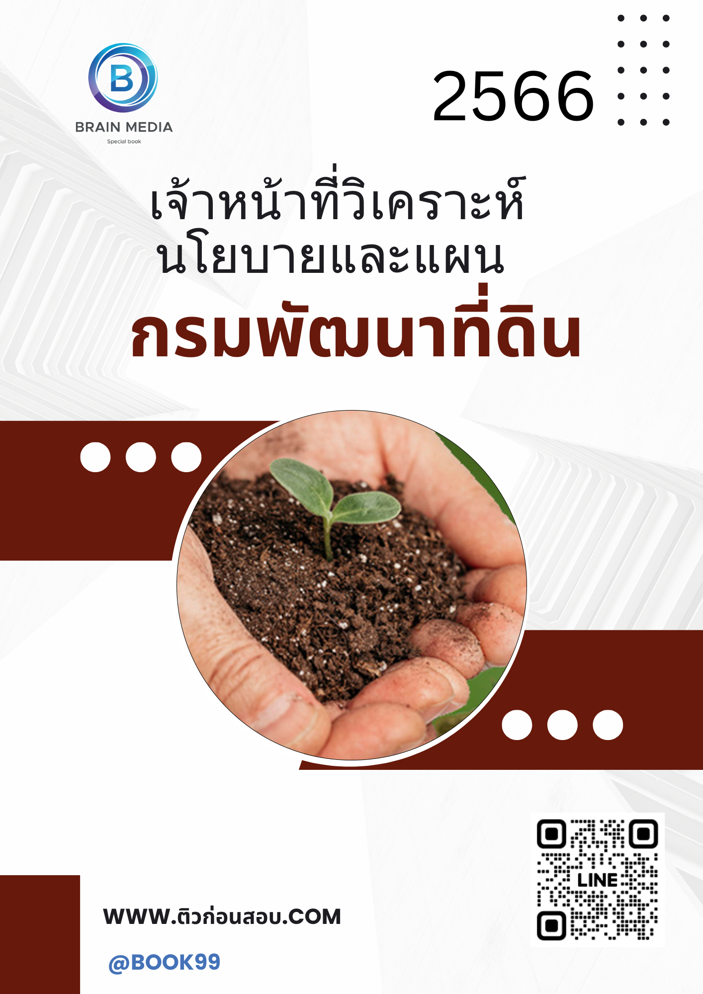 แนวข้อสอบ เจ้าหน้าที่วิเคราะห์นโยบายและแผน กรมพัฒนาที่ดิน