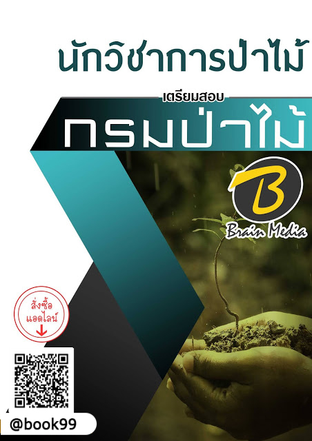 แนวข้อสอบ นักวิชาการป่าไม้ กรมป่าไม้