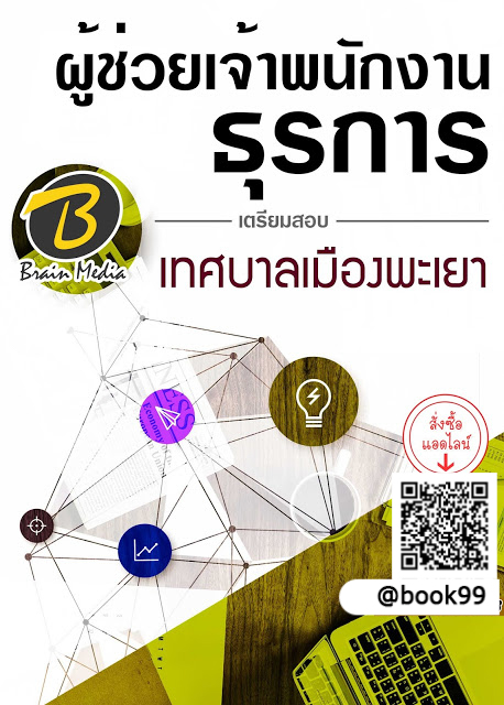 แนวข้อสอบ ผู้ช่วยเจ้าพนักงานธุรการ เทศบาลเมืองพะเยา