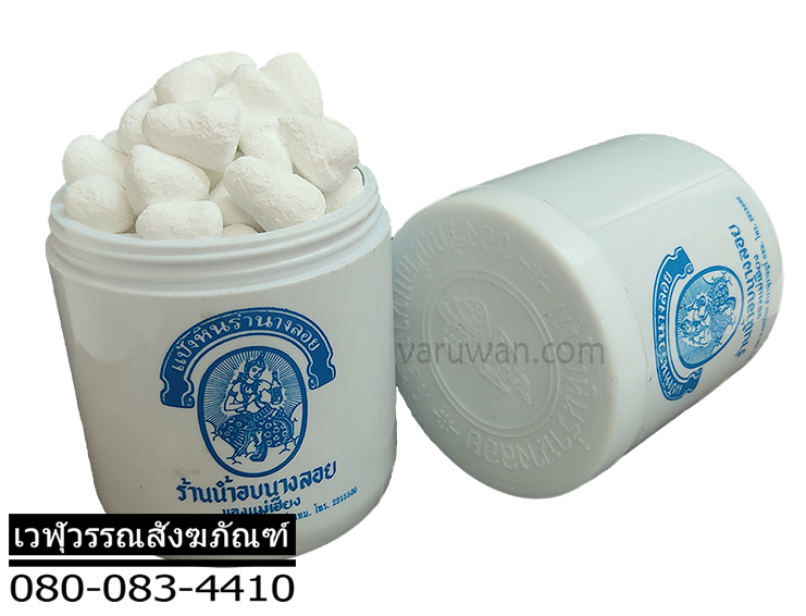 แป้งหินร่ำนางลอย ของแท้
