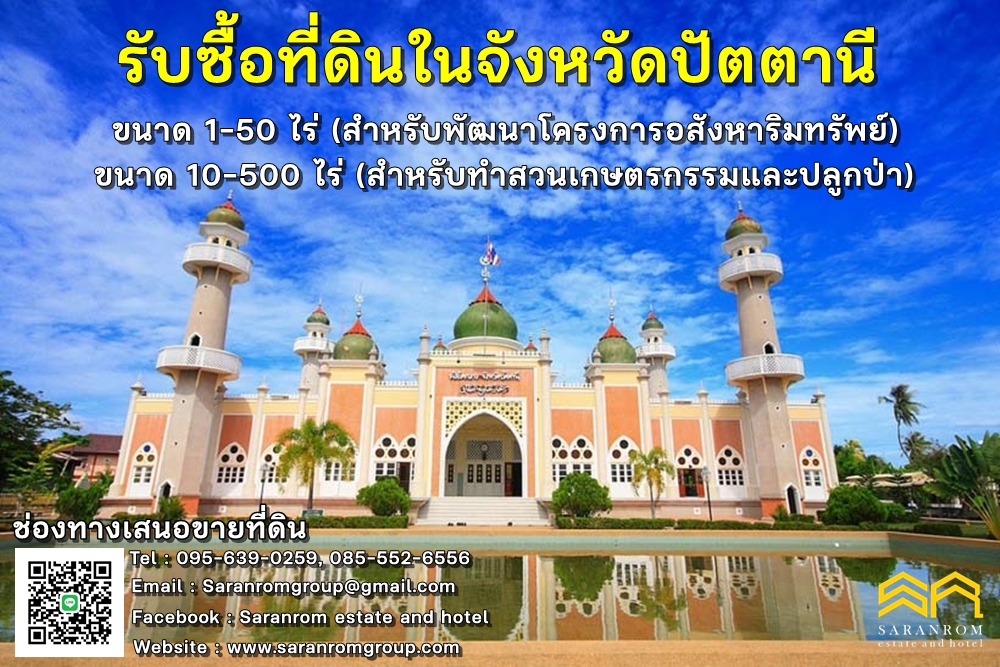 รับซื้อที่ดินใน 3 จังหวัดชายแดนภาคใต้ นราธิวาส ปัตตานี ยะลา