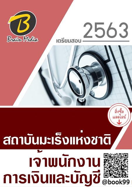 แนวข้อสอบ เจ้าพนักงานการเงินและบัญชี สถาบันมะเร็งแห่งชาติ