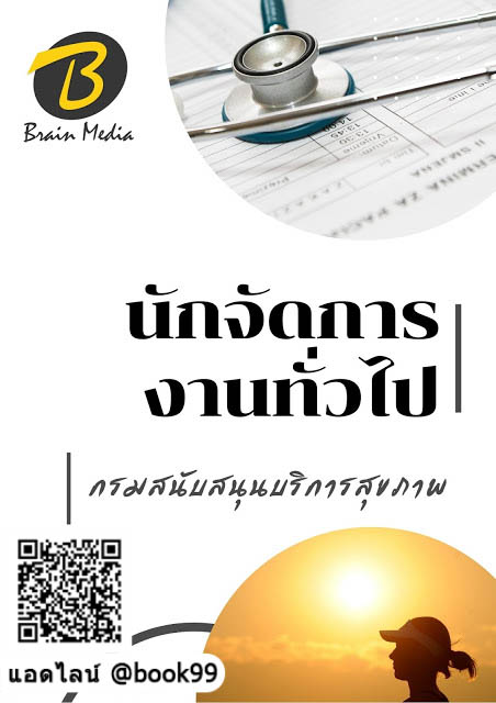 แนวข้อสอบ นักจัดการงานทั่วไป กรมสนับสนุนบริการสุขภาพ