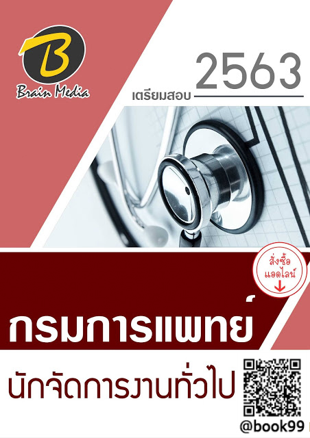 แนวข้อสอบ นักจัดการงานทั่วไป กรมการแพทย์
