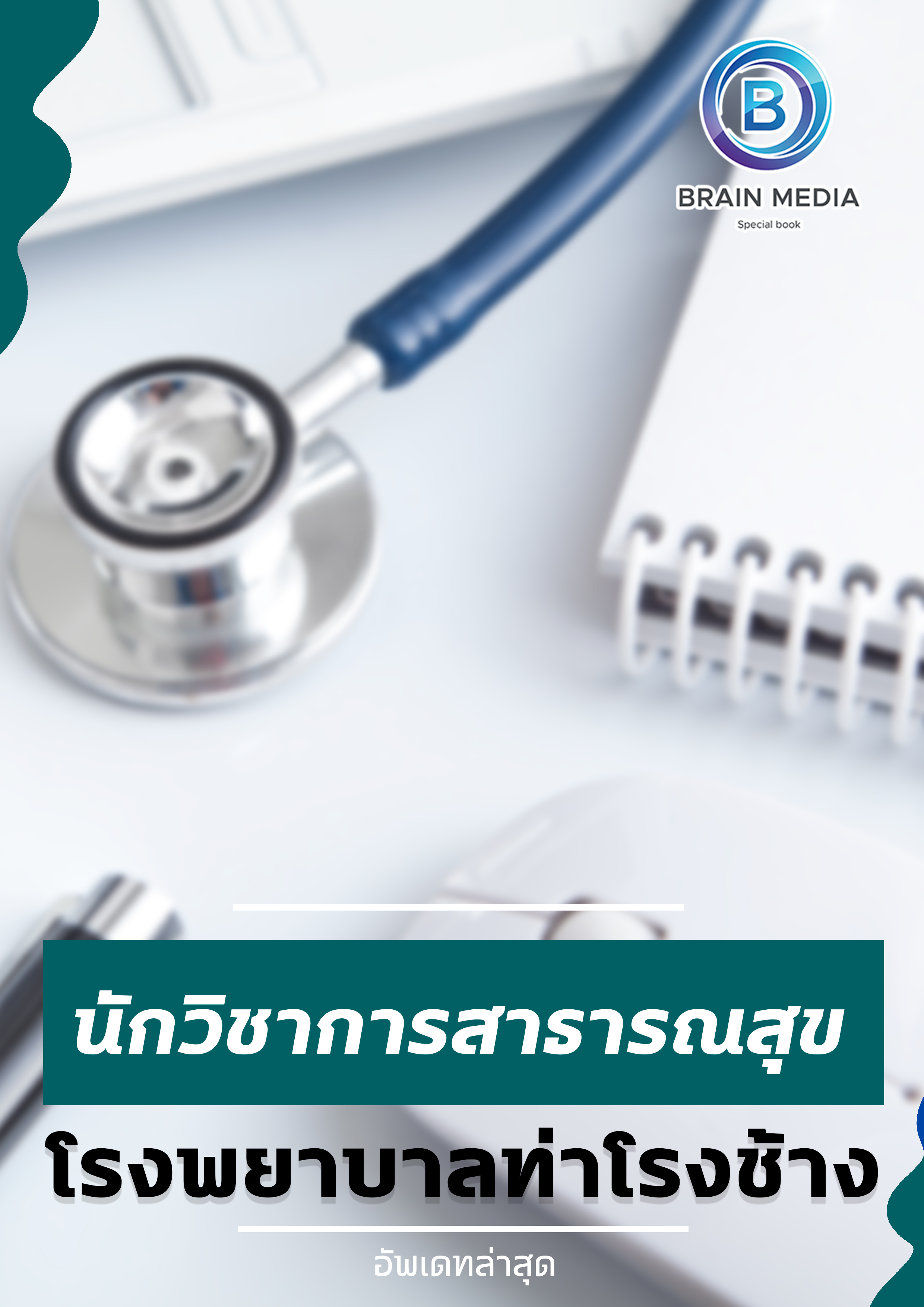 แนวข้อสอบ นักวิชาการสาธารณสุข โรงพยาบาลท่าโรงช้าง