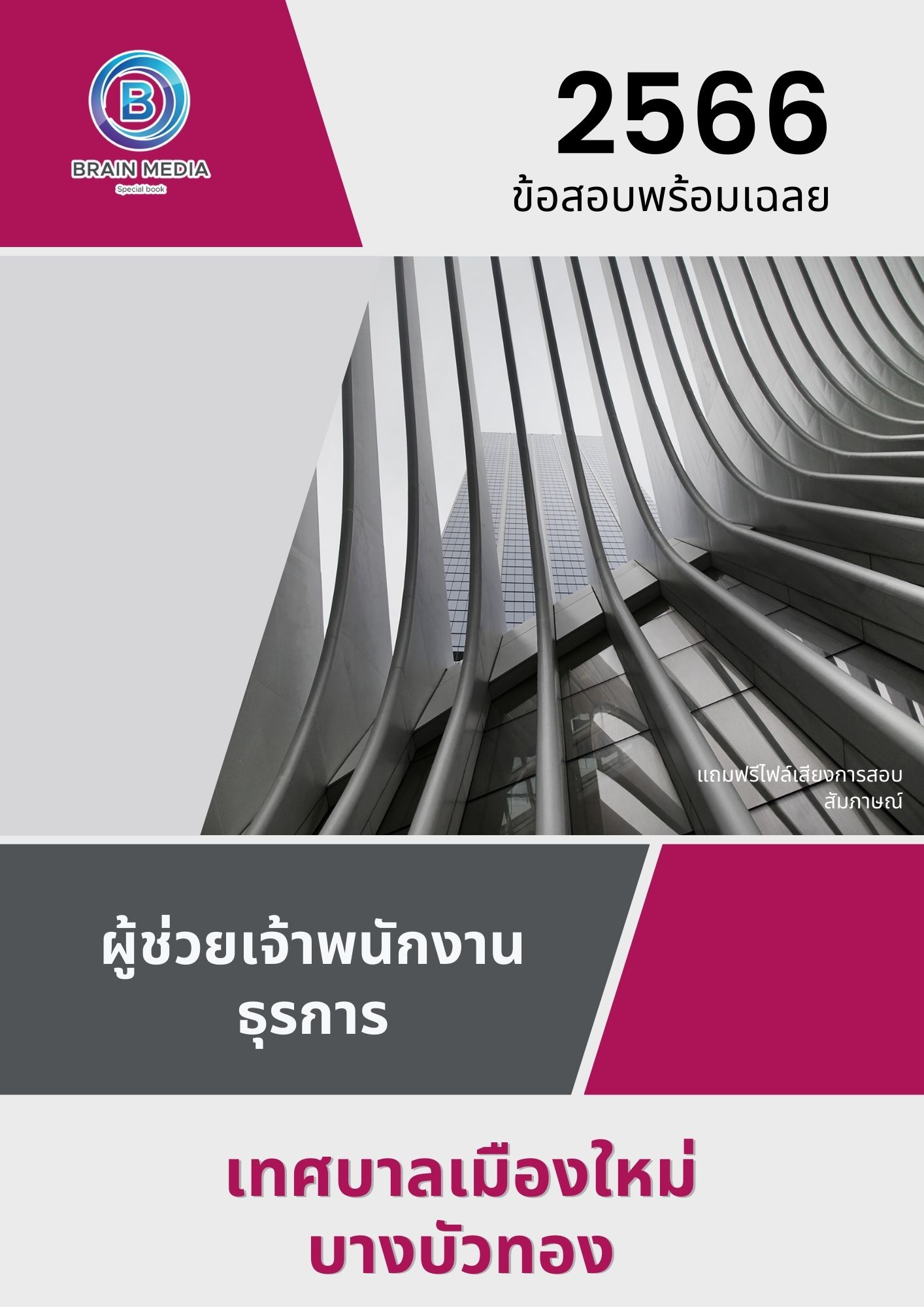 แนวข้อสอบ ผู้ช่วยเจ้าพนักงานธุรการ เทศบาลเมืองใหม่บางบัวทอง
