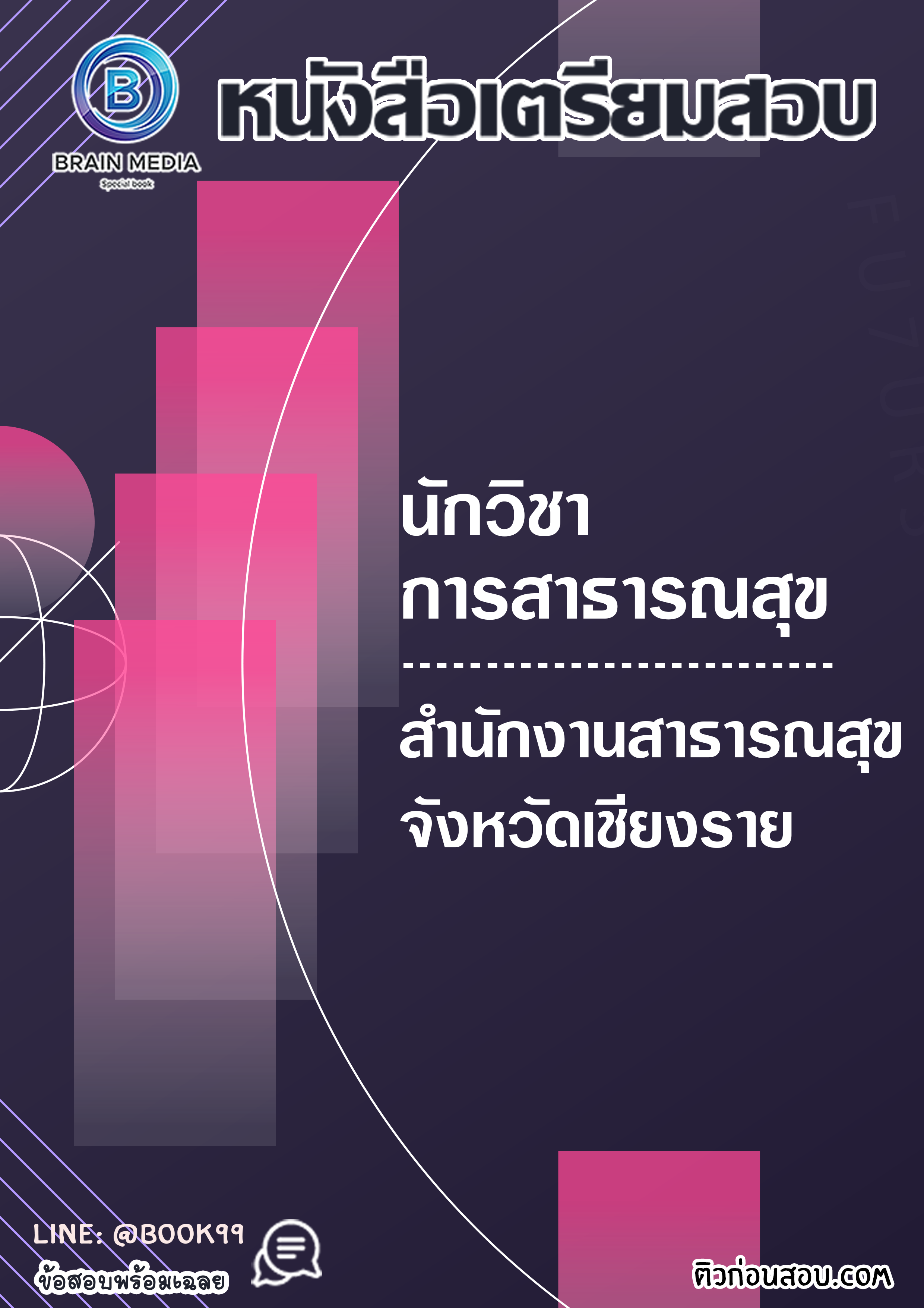 แนวข้อสอบ นักวิชาการสาธารณสุข สำนักงานสาธารณสุขจังหวัดเชียงราย