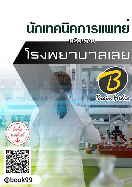 แนวข้อสอบ นักเทคนิคการแพทย์ โรงพยาบาลเลย
