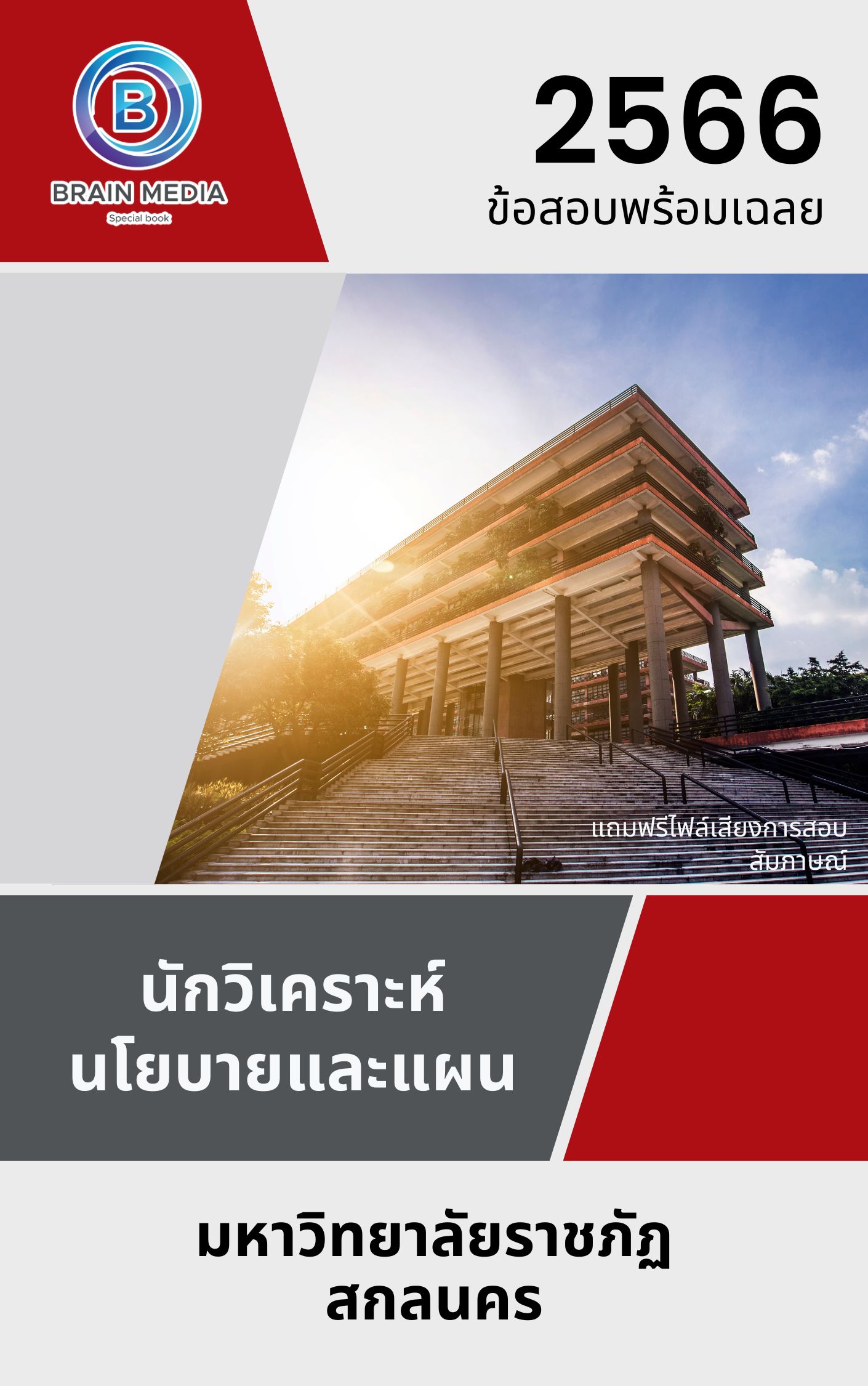 แนวข้อสอบ นักวิเคราะห์นโยบายและแผน มหาวิทยาลัยราชภัฏสกลนคร