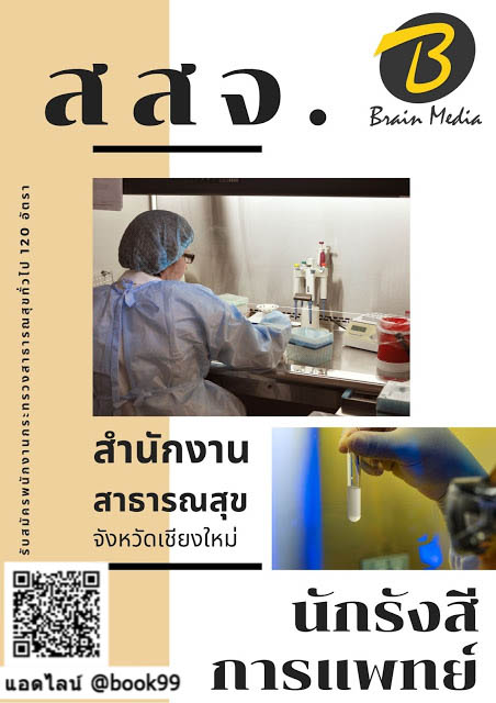 แนวข้อสอบ นักรังสีการแพทย์ สำนักงานสาธารณสุขจังหวัดเชียงใหม่