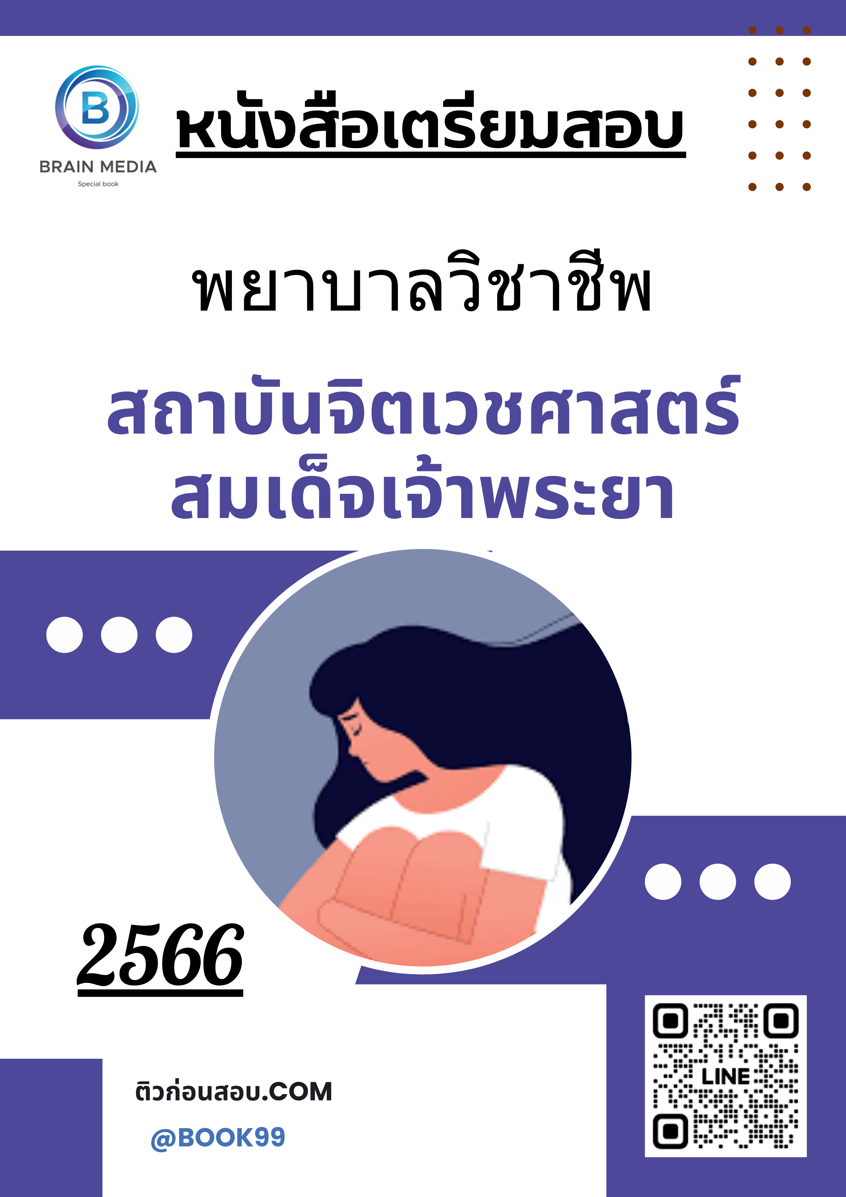 แนวข้อสอบ พยาบาลวิชาชีพ สถาบันจิตเวชศาสตร์สมเด็จเจ้าพระยา