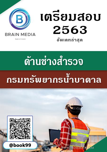 แนวข้อสอบ ด้านช่างสำรวจ กรมทรัพยากรน้ำบาดาล