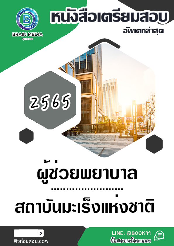 แนวข้อสอบ ผู้ช่วยพยาบาล สถาบันมะเร็งแห่งชาติ