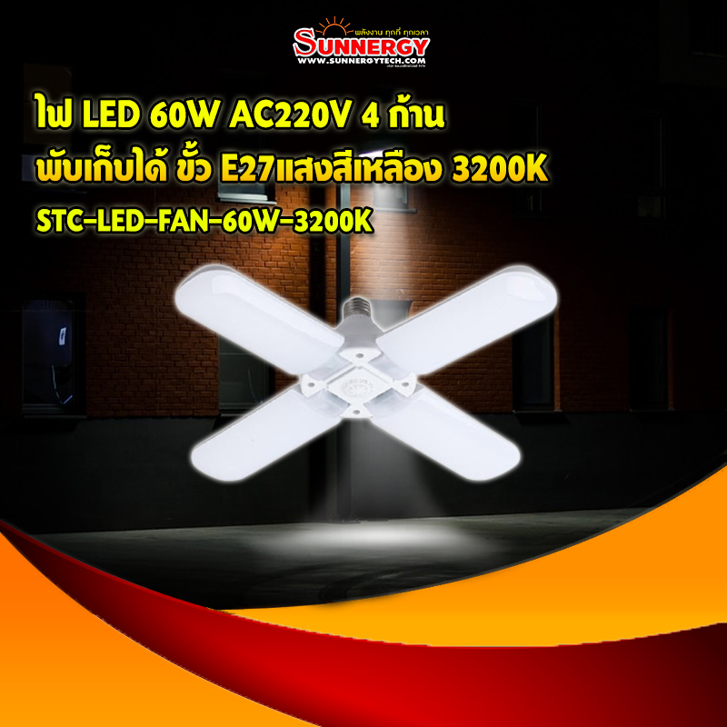 ไฟ LED 60W AC220V 4 ก้าน พับเก็บได้ ขั้ว E27แสงสีเหลือง 3200K