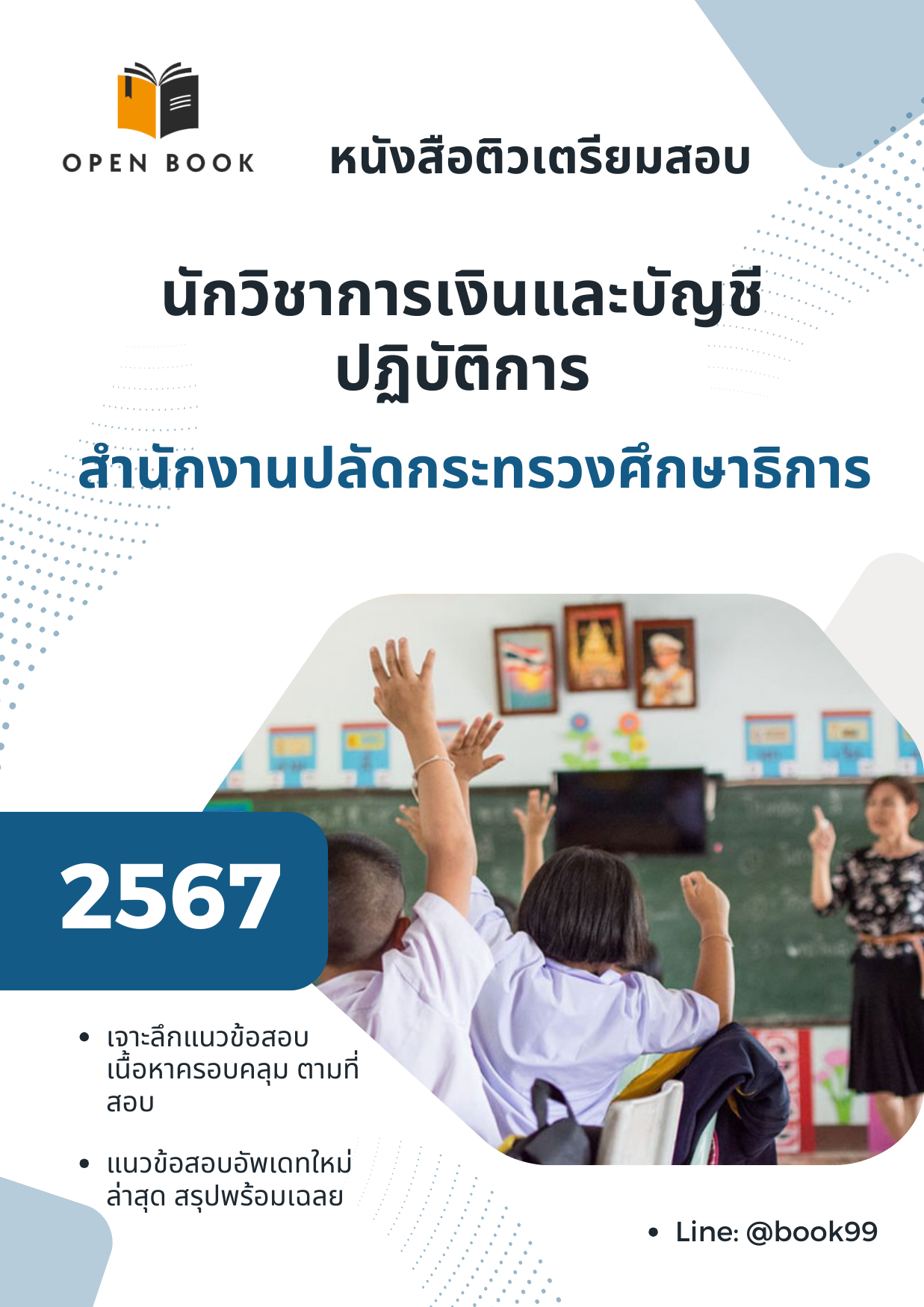 แนวข้อสอบ นักวิชาการเงินและบัญชีปฏิบัติการ สำนักงานปลัดกระทรวงศึกษาธิการ
