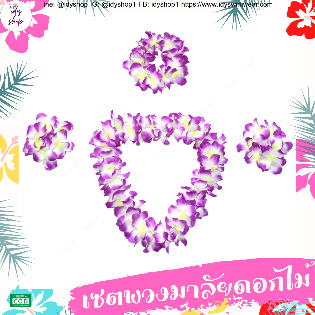 พวงมาลัยฮาวาย เซตพวงมาลัย มงกุฏดอกไม้ ข้อมือดอกไม้ พวงมาลัย พวงมาลัยนักท่องเที่ยว พวงมาลัยนักการเมือง งานหาเสียง งานกิจกรรม idyshop