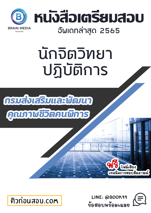 แนวข้อสอบ นักจิตวิทยาปฏิบัติการ กรมส่งเสริมและพัฒนาคุณภาพชีวิตคนพิการ