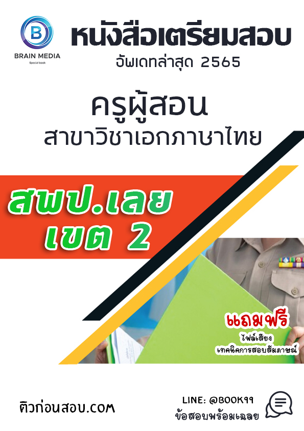 แนวข้อสอบ ครูผู้สอน สาขาวิชาเอกภาษาไทย สพป.เลย เขต 2