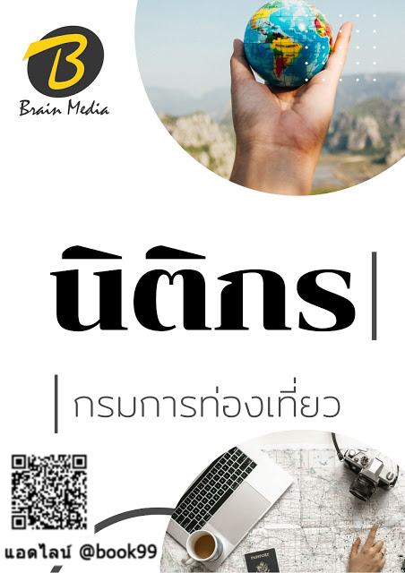 แนวข้อสอบ นิติกร กรมการท่องเที่ยว
