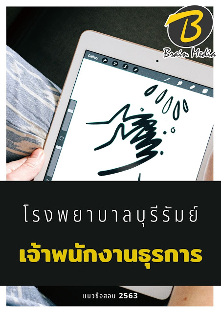 แนวข้อสอบ เจ้าพนักงานธุรการ โรงพยาบาลบุรีรัมย์
