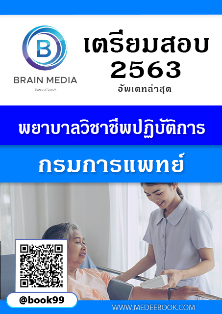 แนวข้อสอบ พยาบาลวิชาชีพปฏิบัติการ กรมการแพทย์