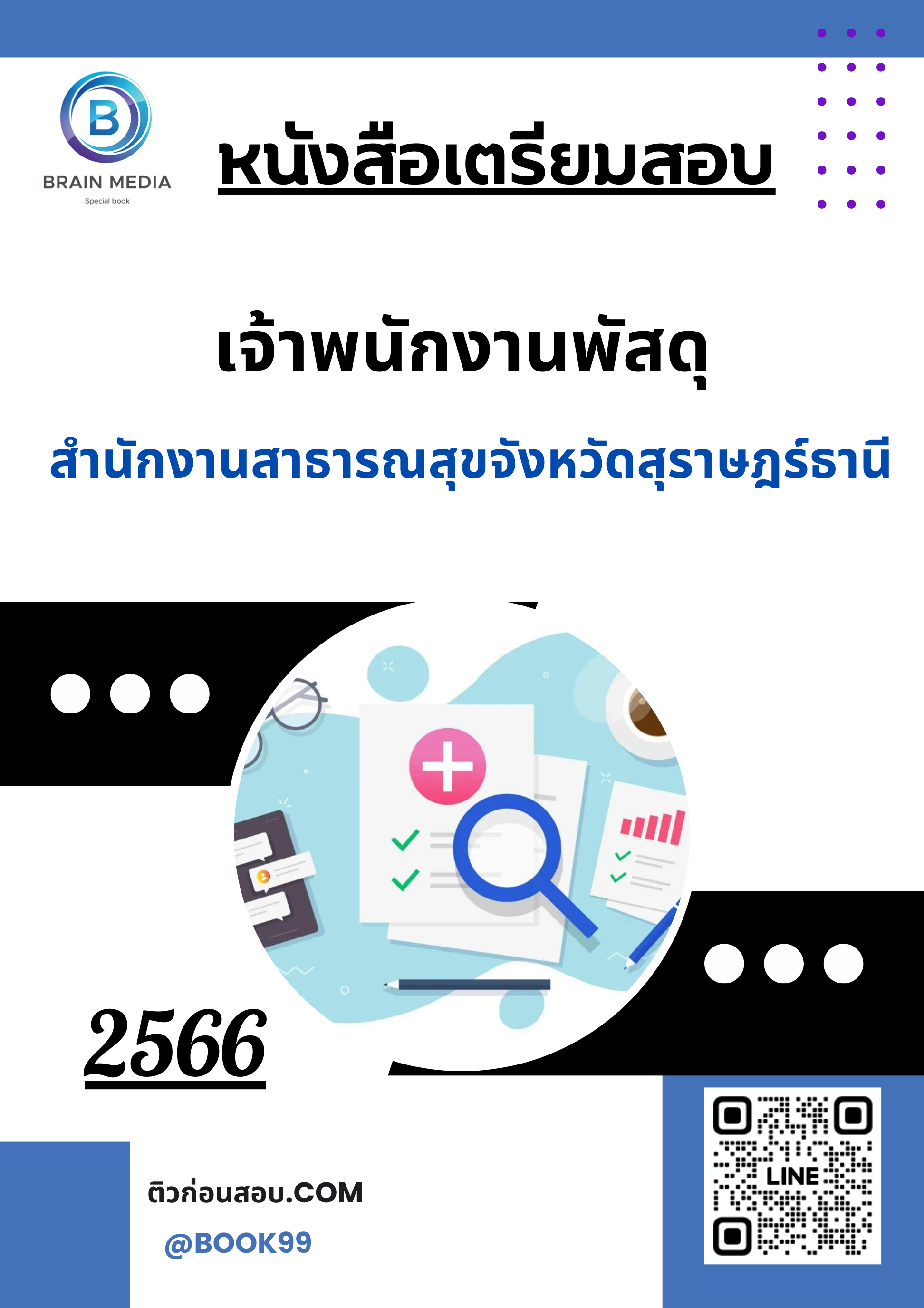 แนวข้อสอบ เจ้าพนักงานพัสดุ สำนักงานสาธารณสุขจังหวัดสุราษฎร์ธานี