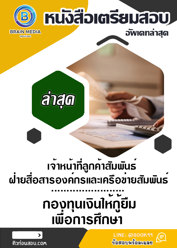 แนวข้อสอบ เจ้าหน้าที่ลูกค้าสัมพันธ์ ฝ่ายสื่อสารองค์กรและเครือข่ายสัมพันธ์ กองทุนเงินให้กู้ยืมเพื่อการศึกษา
