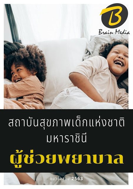 แนวข้อสอบ ผู้ช่วยพยาบาล สถาบันสุขภาพเด็กแห่งชาติมหาราชินี