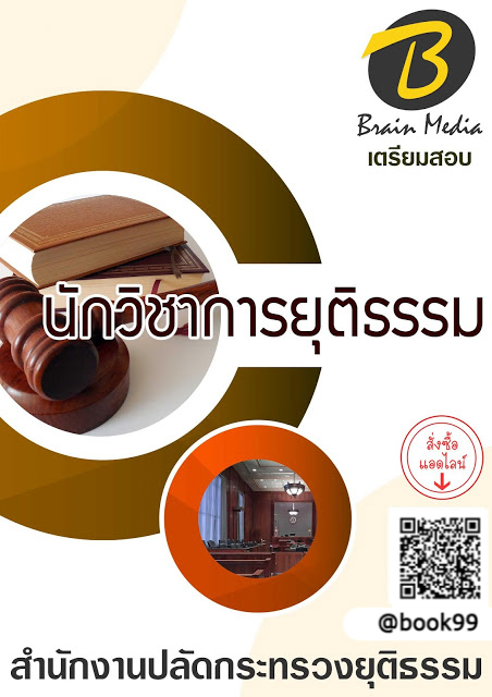 แนวข้อสอบ นักวิชาการยุติธรรม สำนักงานปลัดกระทรวงยุติธรรม