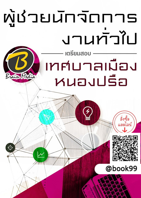 แนวข้อสอบ ผู้ช่วยนักจัดการงานทั่วไป เทศบาลเมืองหนองปรือ