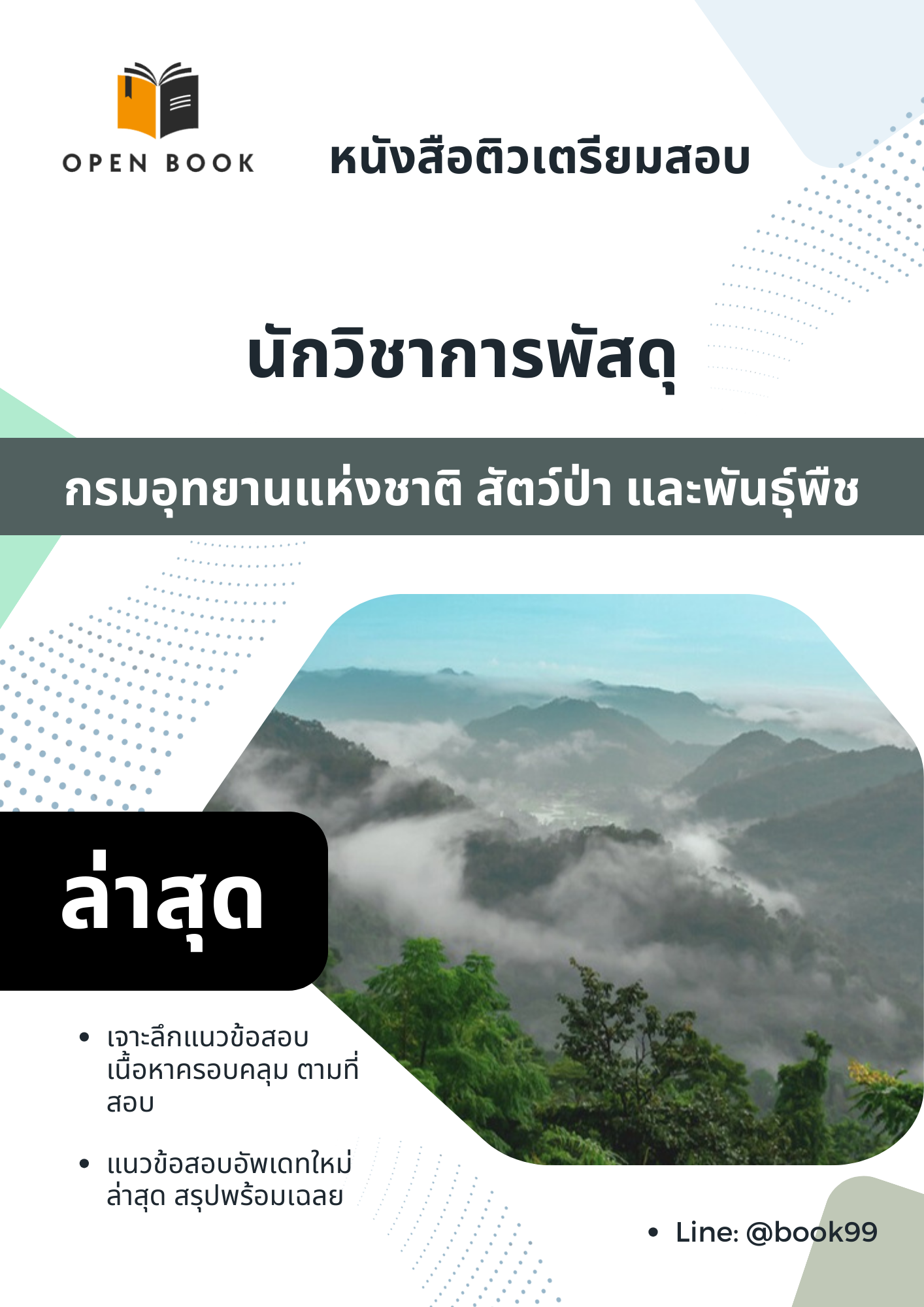 แนวข้อสอบ นักวิชาการพัสดุ กรมอุทยานแห่งชาติ สัตว์ป่า และพันธุ์พืช