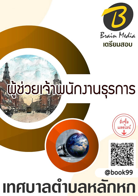 แนวข้อสอบ ผู้ช่วยเจ้าพนักงานธุรการ เทศบาลตำบลหลักหก