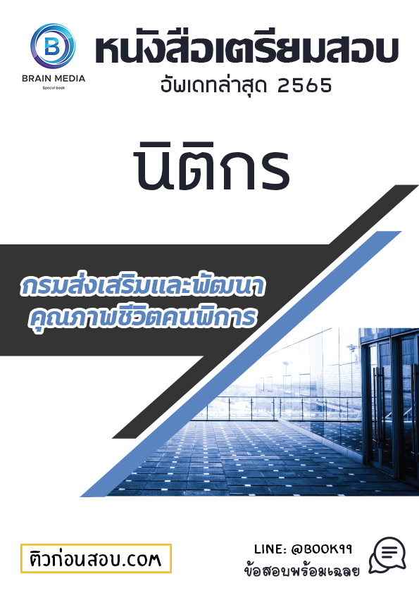 แนวข้อสอบ นิติกร กรมส่งเสริมและพัฒนาคุณภาพชีวิตคนพิการ