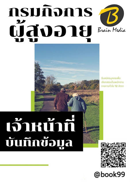 แนวข้อสอบ เจ้าหน้าที่บันทึกข้อมูล กรมกิจการผู้สูงอายุ
