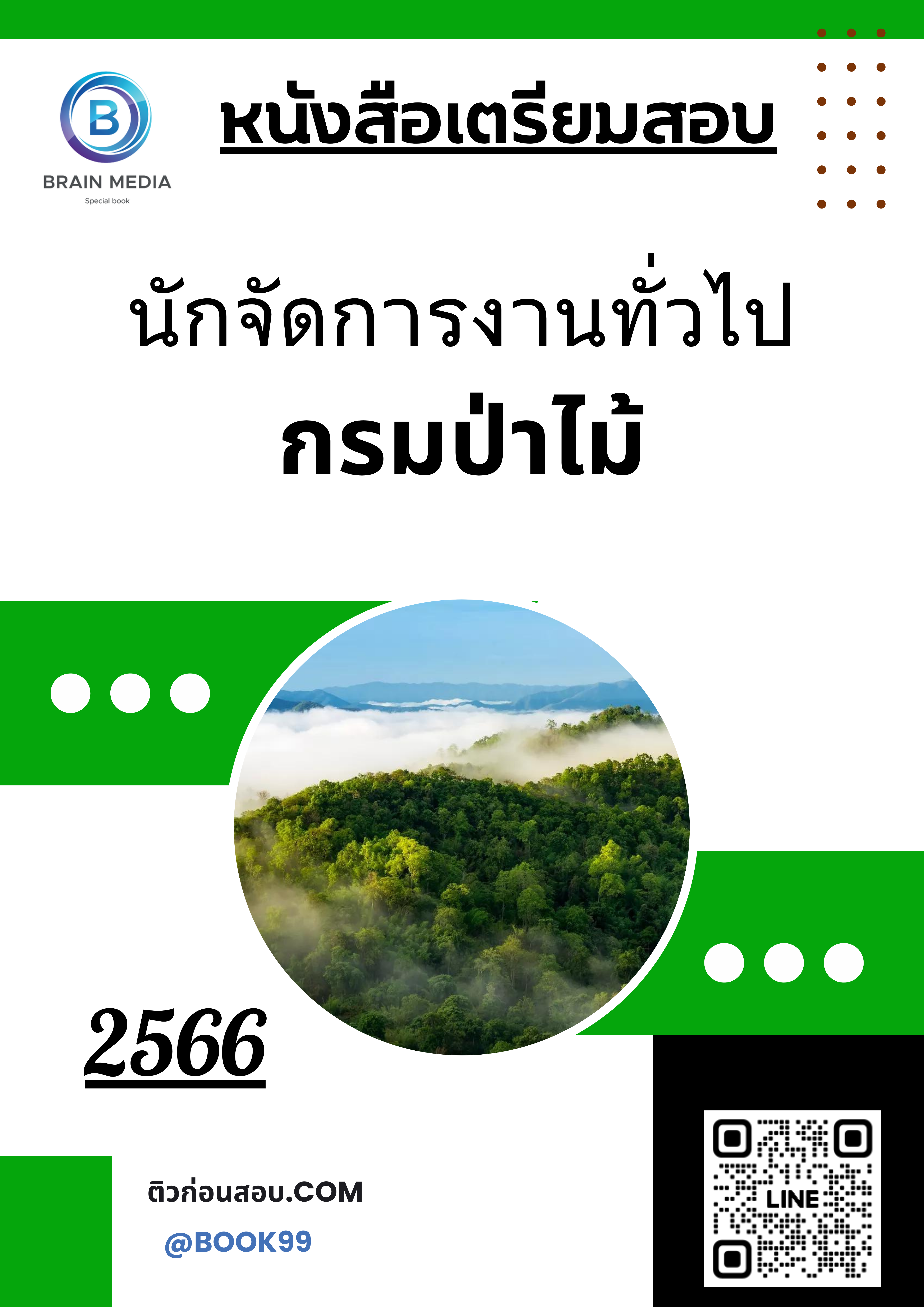 แนวข้อสอบ นักจัดการงานทั่วไป กรมป่าไม้