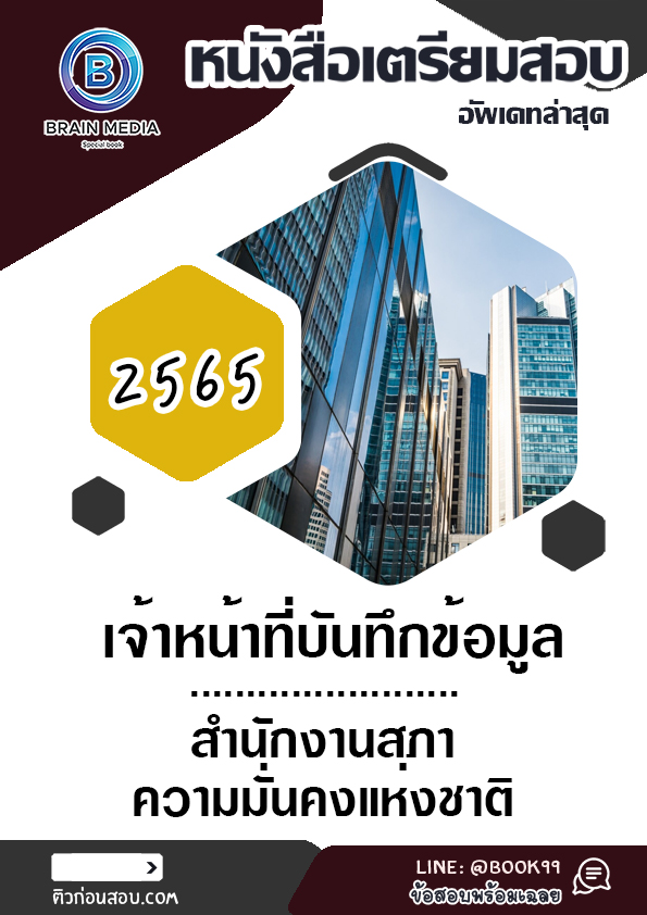 แนวข้อสอบ เจ้าหน้าที่บันทึกข้อมูล สำนักงานสภาความมั่นคงแห่งชาติ
