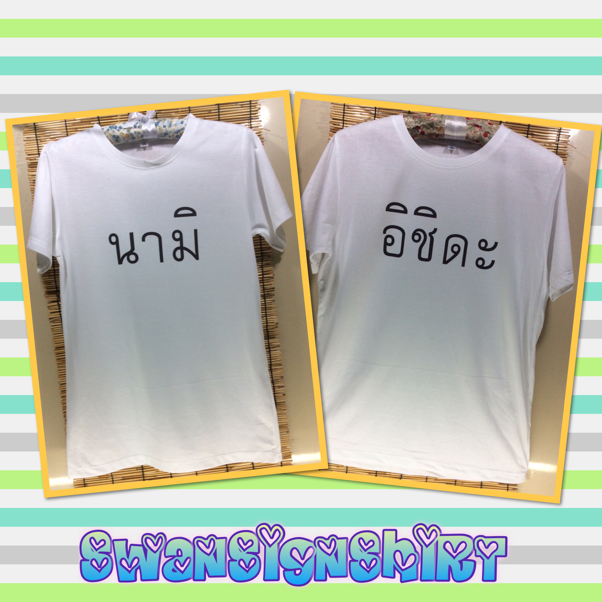 เสื้อยืด เสื้อคู่ สกรีนข้อความตามต้องการ