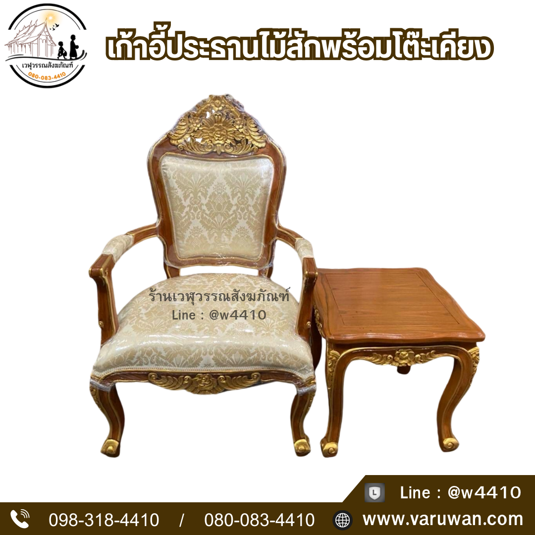 เก้าอี้ประธานไม้สักพร้อมโต๊ะเคียง